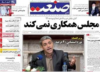 صفحه اول روزنامه های اقتصادی ۱۴ مهر