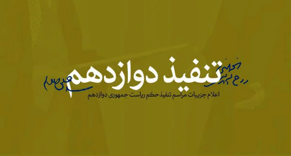 چرا تنفیذ حکم ریاست جمهوری از وظایف رهبری است؟