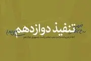 چرا تنفیذ حکم ریاست جمهوری از وظایف رهبری است؟