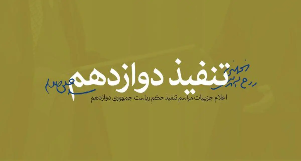 چرا تنفیذ حکم ریاست جمهوری از وظایف رهبری است؟