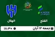 پخش زنده لیگ حرفه‌ای عربستان: الفتح - الهلال جمعه 12 آبان 1402