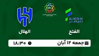 پخش زنده لیگ حرفه‌ای عربستان: الفتح - الهلال جمعه 12 آبان 1402
