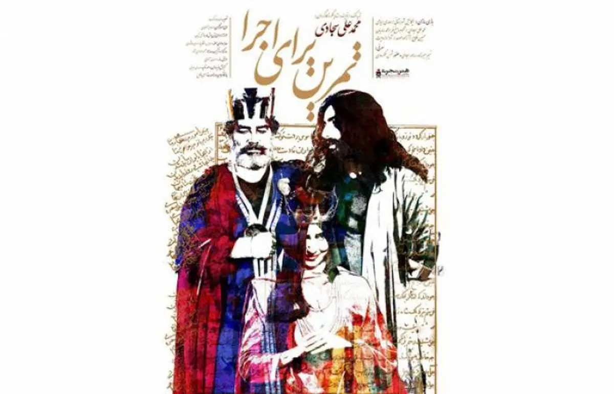 اکران خصوصی فیلم "تمرین برای اجرا" در سینما فرهنگ