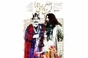 اکران خصوصی فیلم 