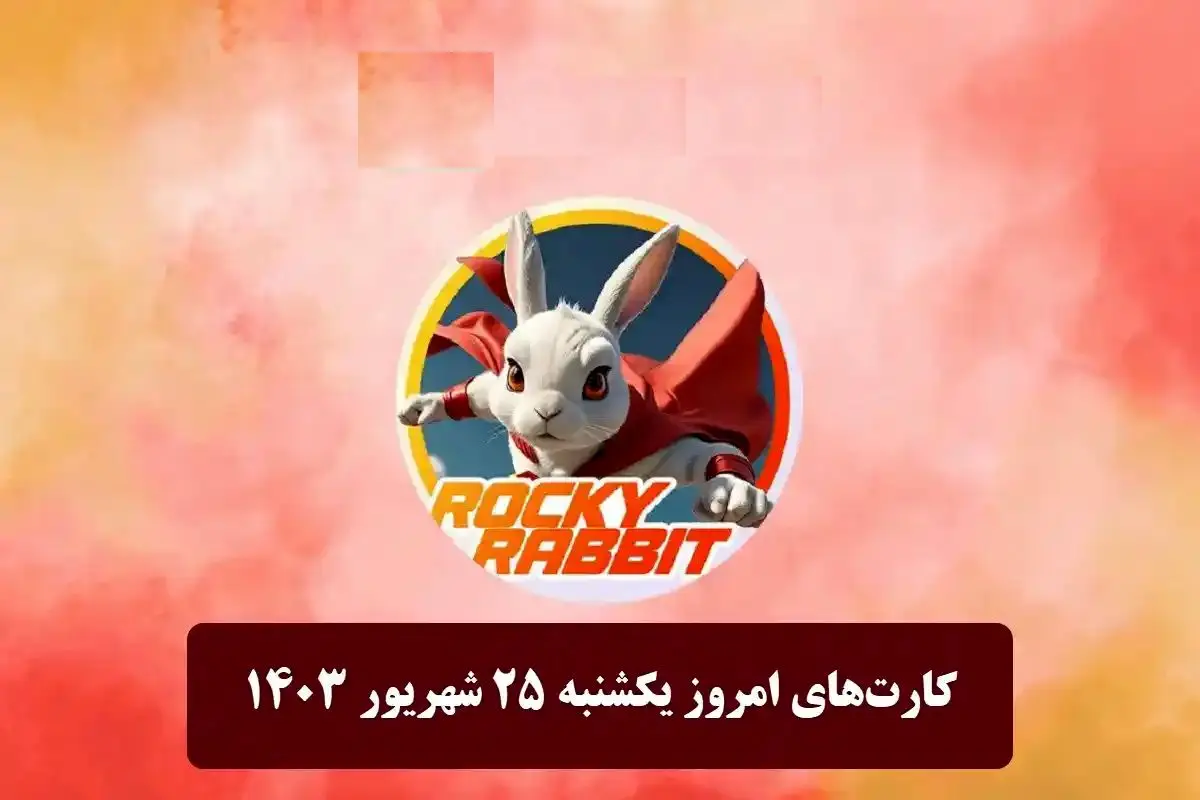 کمبو کارتهای راکیرابیت امروز یکشنبه ۲۵ شهریور ۱۴۰۳
