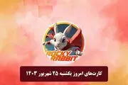 کمبو کارت‌های راکی‌رابیت امروز یکشنبه ۲۵ شهریور ۱۴۰۳