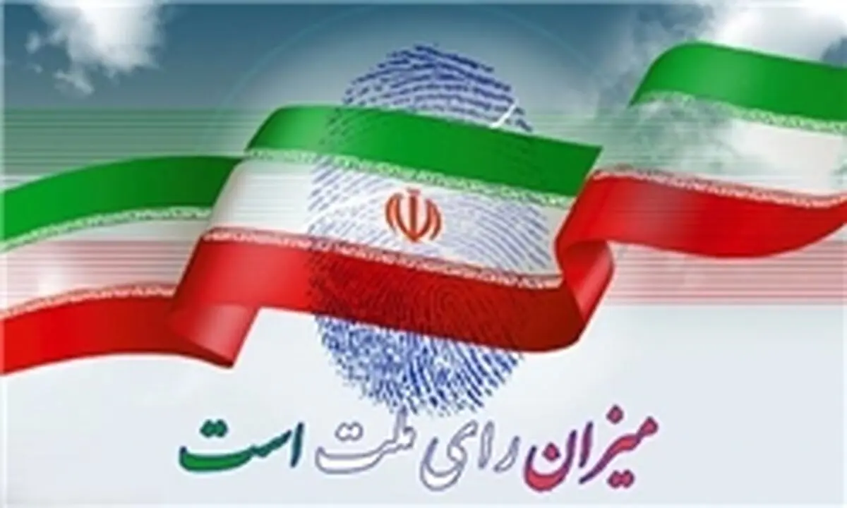واجدین شرکت در انتخابات ریاست جمهوری چند میلیون نفر هستند؟
