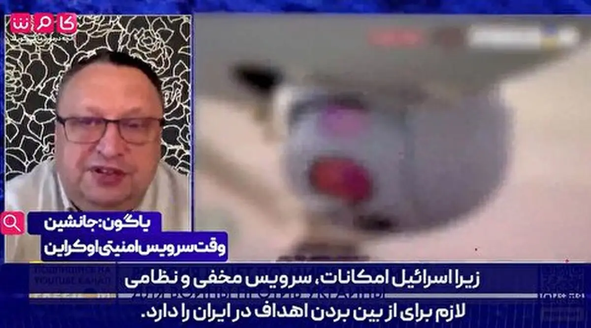 
اظهارات عجیب مقام اطلاعاتی اوکراین قبل از حمله اسرائیل به ایران
