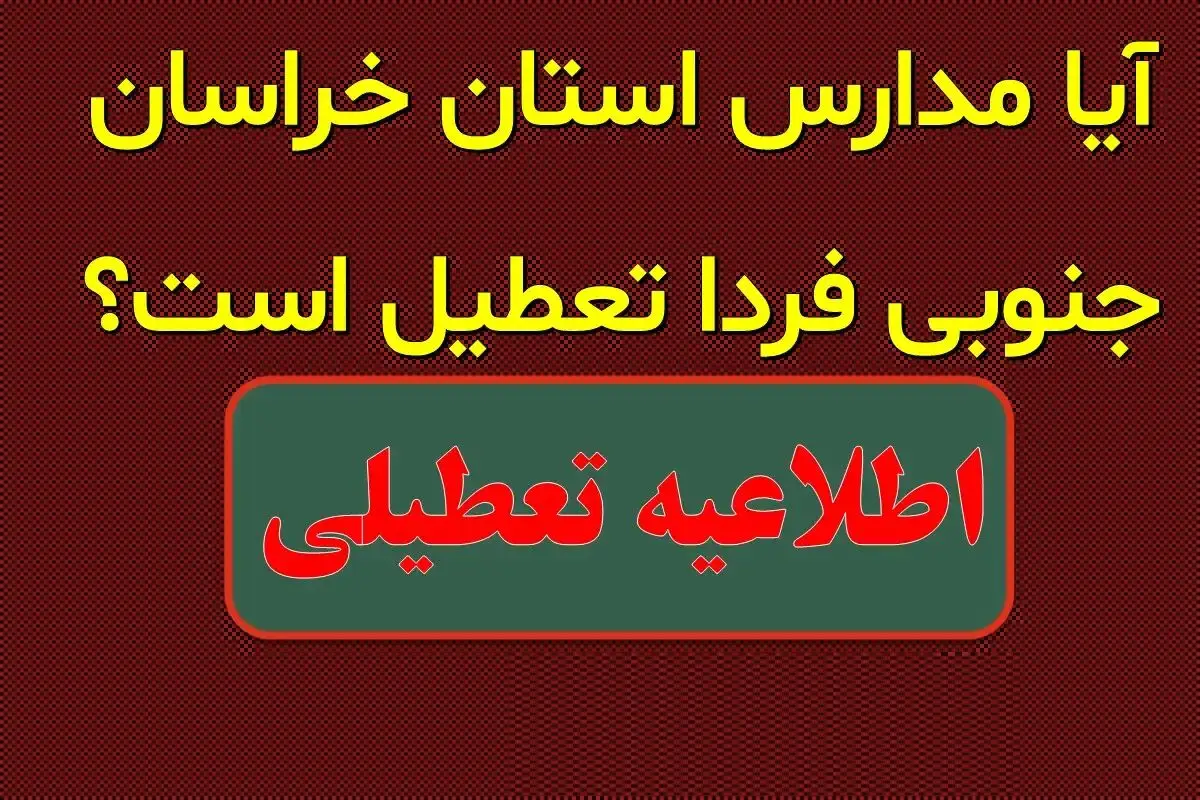تعطیلی مدارس خراسان جنوبی فردا دوشنبه 13 اسفند؟