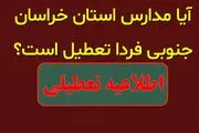 مدارس خراسان جنوبی فردا یکشنبه ۲۳ دی تعطیل است؟