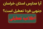 احتمال تعطیلی مدارس خراسان جنوبی فردا چهارشنبه 1 اسفند 1403 

