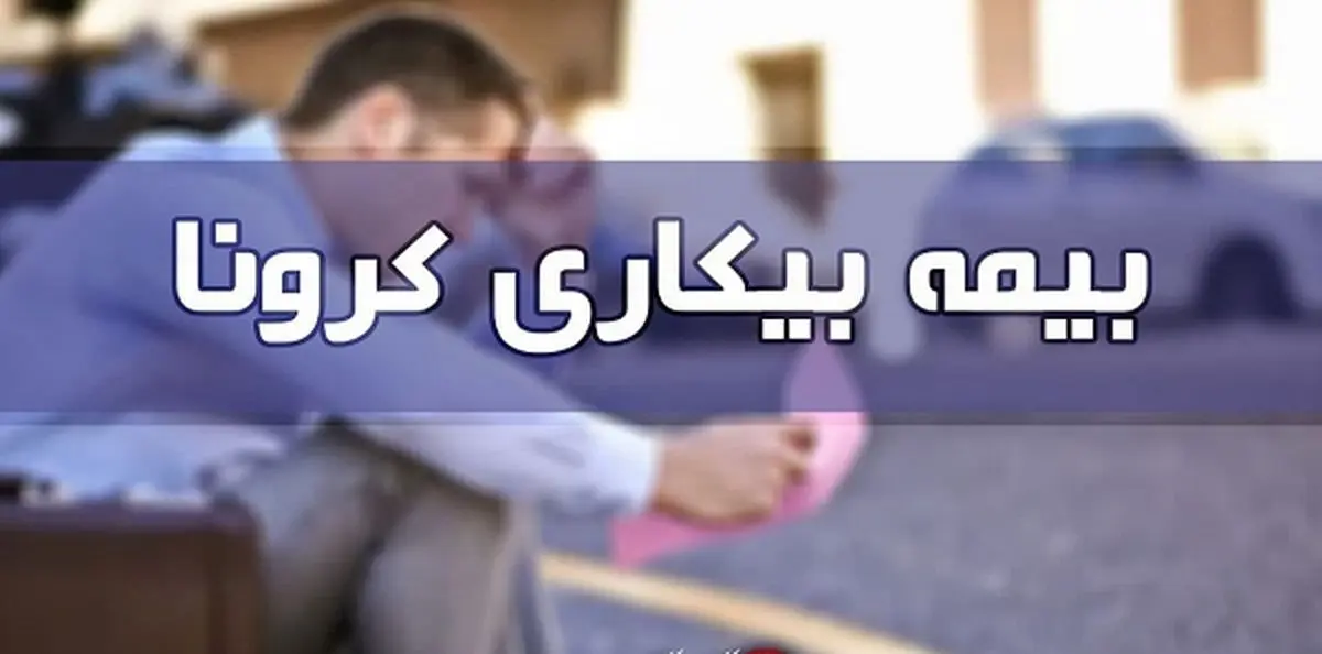 صف طولانی متقاضیان بیمه بیکاری