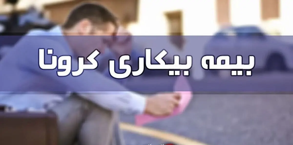 تازه ترین آمار پرداخت بیمه بیکاری کرونا