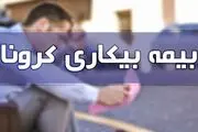 تازه ترین آمار پرداخت بیمه بیکاری کرونا