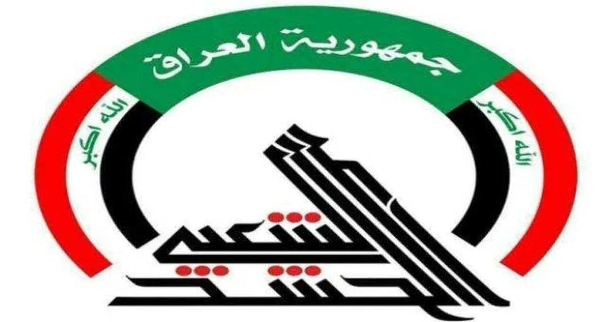 حشد شعبی عراق: به رهنمودهای مرجعیت دینی پایبندیم