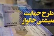 یارانه معیشتی جاماندگان کی واریز می‌شود؟