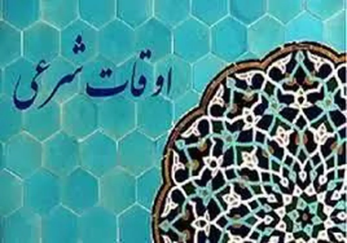 اوقات شرعی امروز شنبه ۳۰ فروردین ۱۴۰۴
