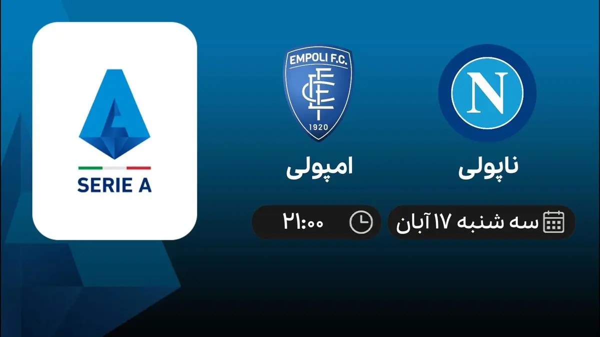 پخش زنده بازی ناپولی- امپولی 17 آبان 1401