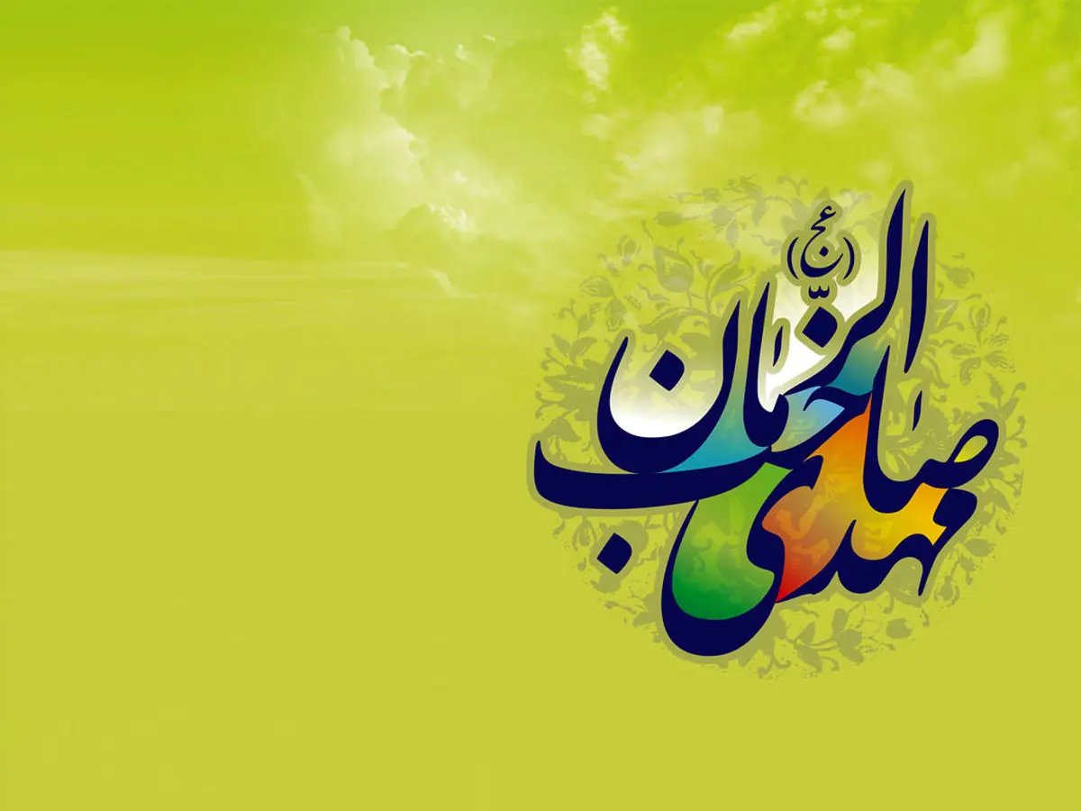 اسماء و القاب حضرت مهدی‌ (عج)