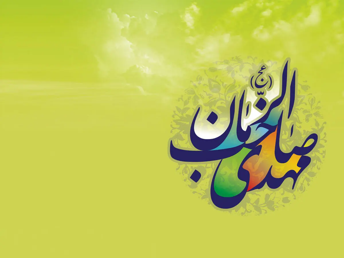 اسماء و القاب حضرت مهدی‌ (عج)