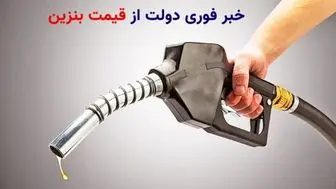  افزایش قیمت بنزین تا ۲۶ هزار تومان | واردات خودروهای هیبریدی الزامی می‌شود