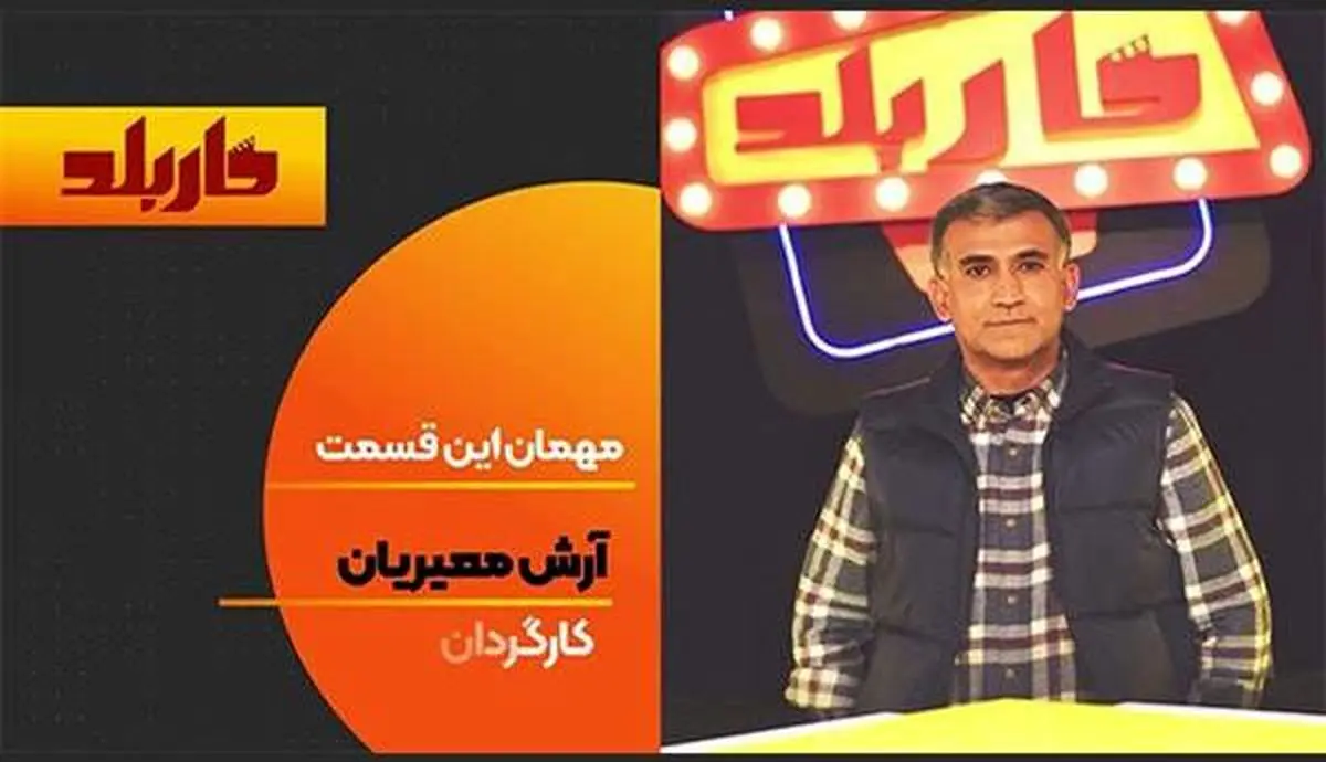 آرش معیریان به «کاربلد» میآید