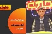 آرش معیریان به «کاربلد» می‌آید