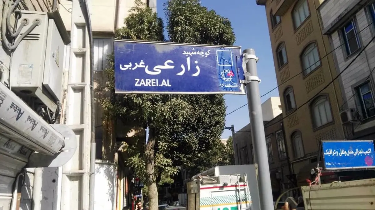 سرانجام تابلوهای معابر محله جوادیه پس از حذف نام چند شهید