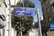 سرانجام تابلوهای معابر محله جوادیه پس از حذف نام چند شهید
