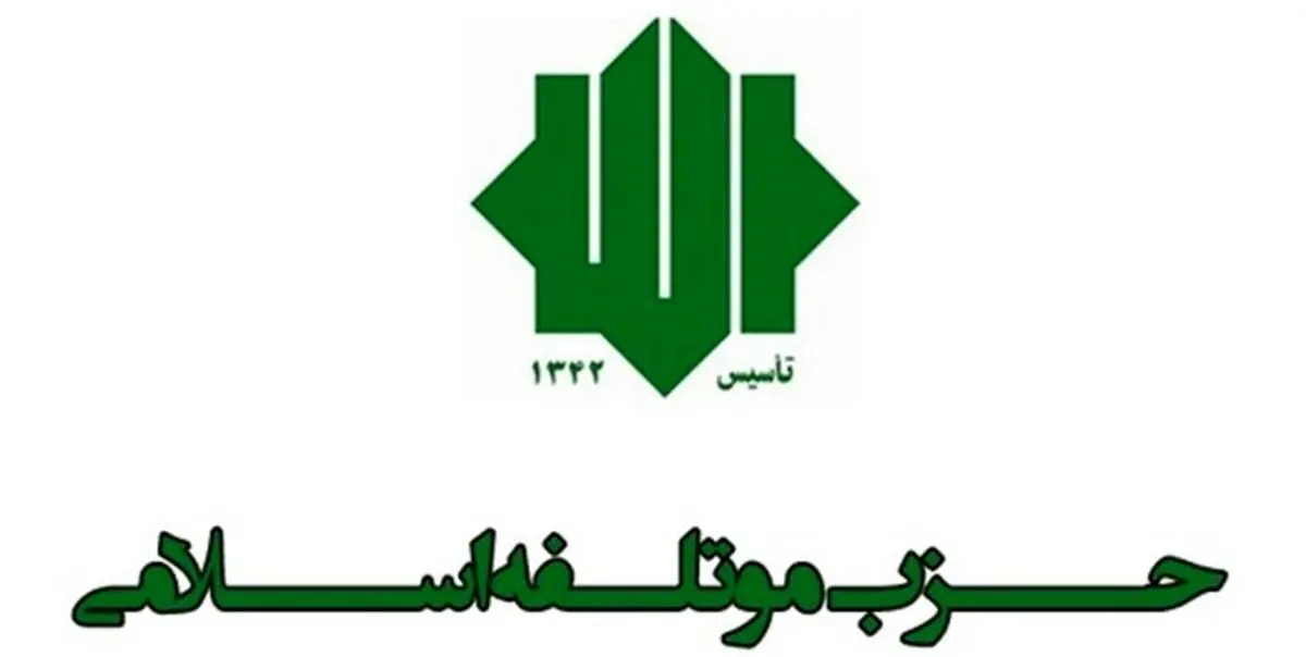 حزب مؤتلفه اسلامی کاندیداهای خود در انتخابات خبرگان را معرفی کرد