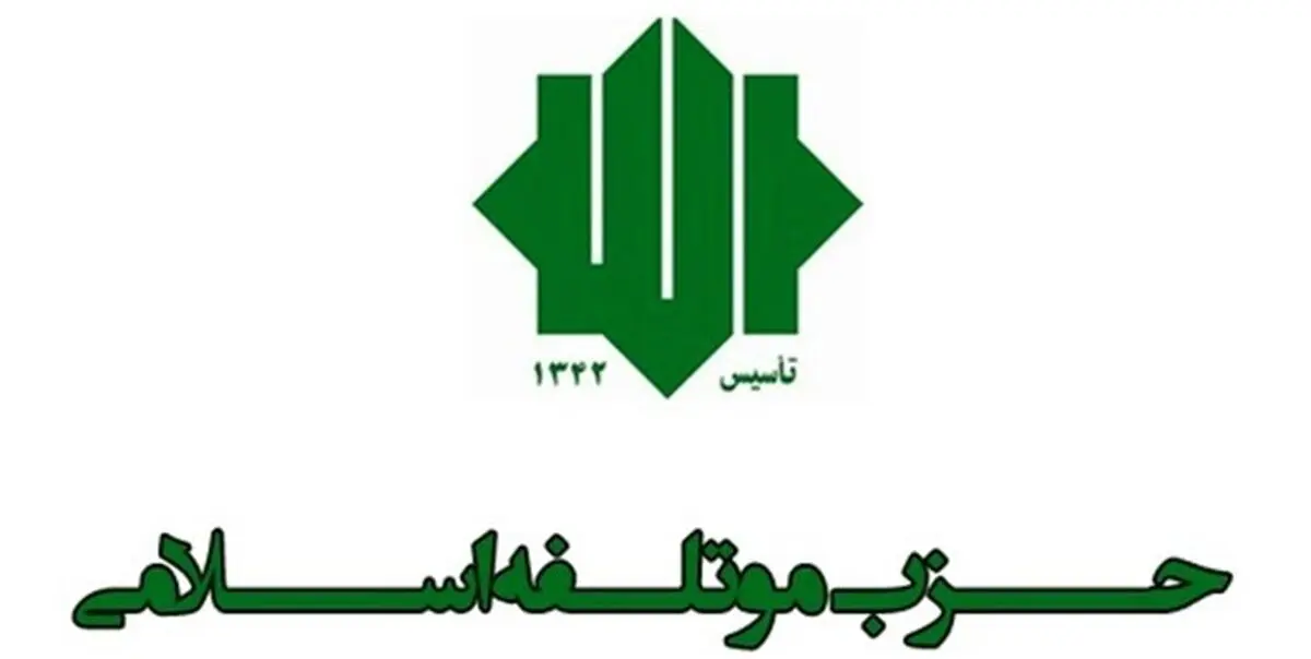 حزب مؤتلفه اسلامی کاندیداهای خود در انتخابات خبرگان را معرفی کرد