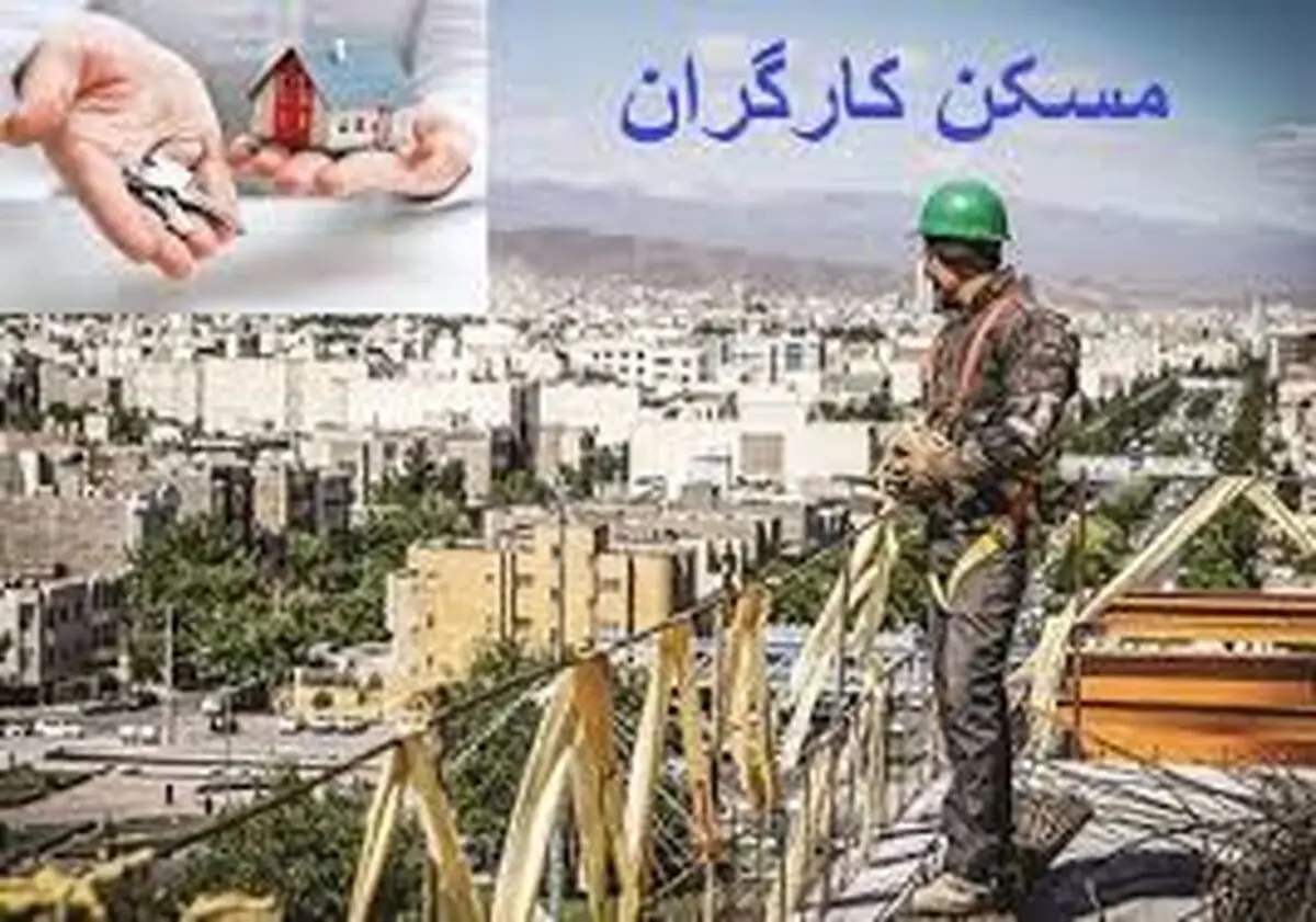 خبر خوش برای کارگران: کارگران صاحب خانه شدند!