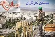 خبر خوش برای کارگران: کارگران صاحب خانه شدند!