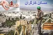 خبر خوش برای کارگران: کارگران صاحب خانه شدند!