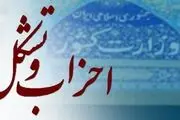 درخواست اخذ مجوز ۱۱ حزب سیاسی