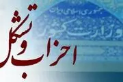 درخواست اخذ مجوز ۱۱ حزب سیاسی