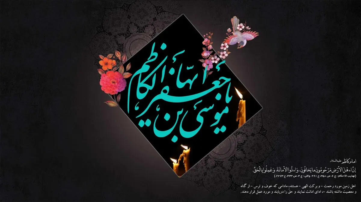 سخنان رهبر انقلاب در مورد شهادت امام کاظم (ع) / صوت