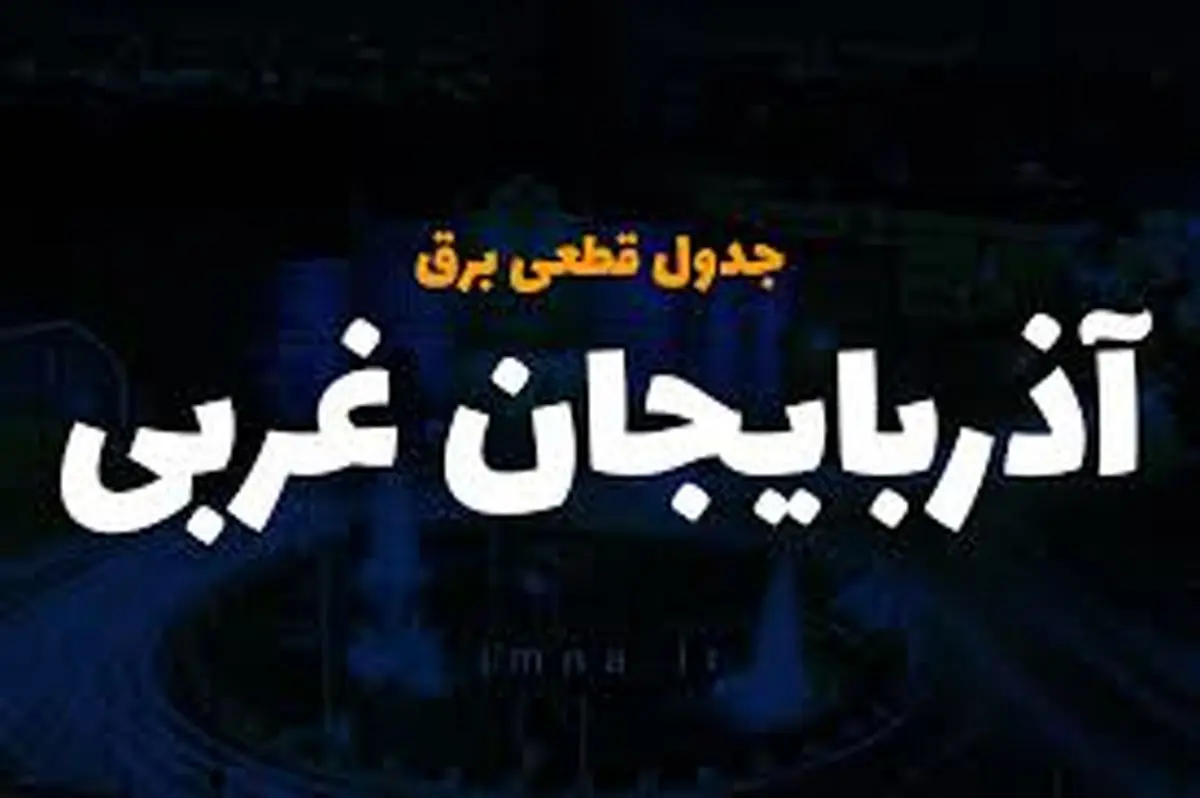 برنامه قطعی برق آذربایجانغربی و ارومیه چهارشنبه ۲۷ فروردین ۱۴۰۴