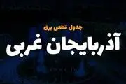 جدول قطع برق آذربایجان‌غربی و ارومیه سه‌شنبه ۲۶ فروردین ۱۴۰۴
