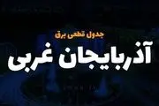 جدول قطع برق آذربایجان‌غربی و ارومیه سه‌شنبه ۲۶ فروردین ۱۴۰۴
