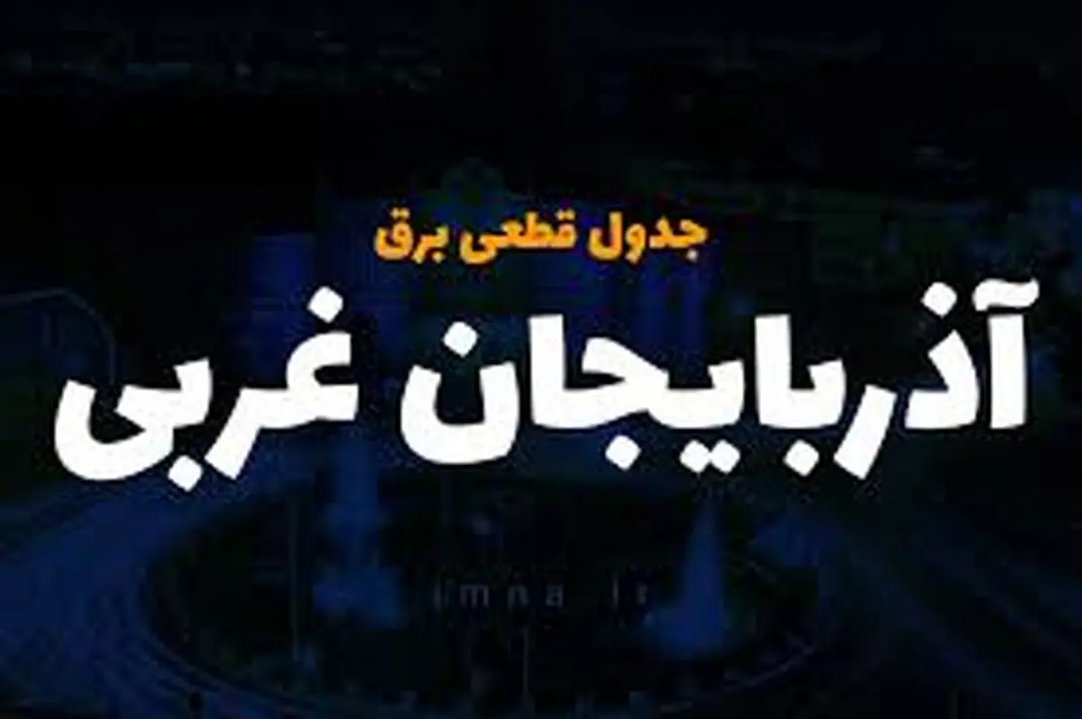 جدول قطع برق آذربایجان‌غربی و ارومیه سه‌شنبه ۲۶ فروردین ۱۴۰۴
