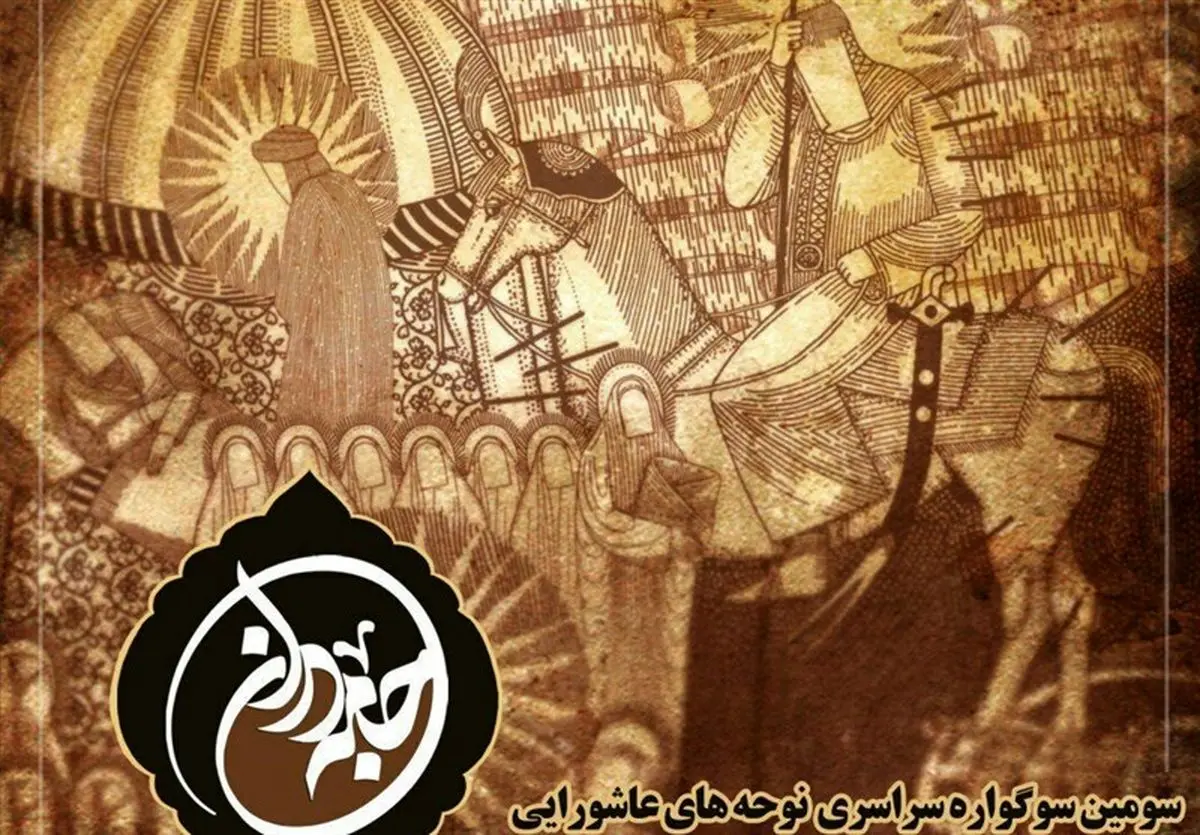 بانوان نقشآفرین در حماسه کربلا در "جامه دران"