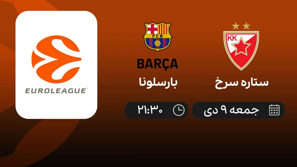بسکتبال یورولیگ: ستاره سرخ - بارسلونا در 9 دی 1401