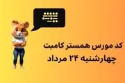 کد مورس یک میلیونی همستر کامبت امروز ۲۴ مرداد