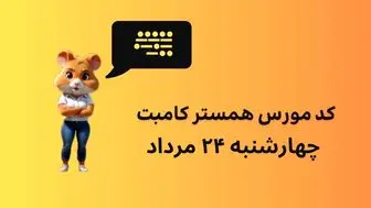 کد مورس یک میلیونی همستر کامبت امروز ۲۴ مرداد