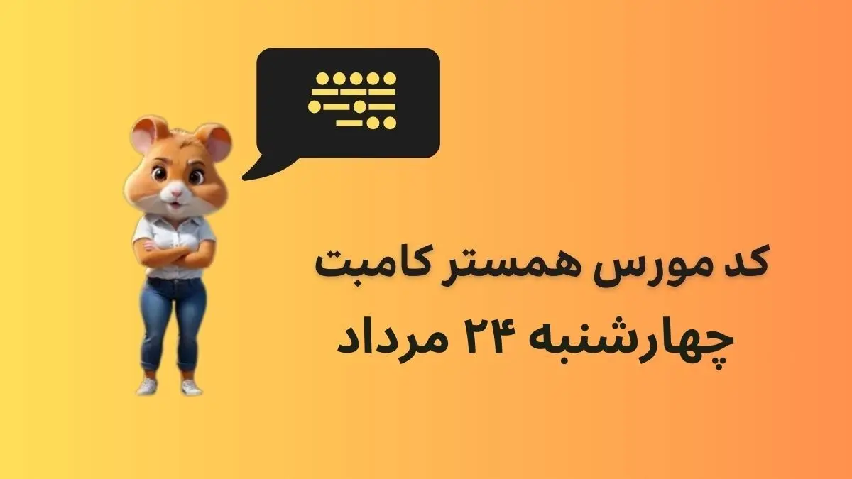 کد مورس یک میلیونی همستر کامبت امروز ۲۴ مرداد