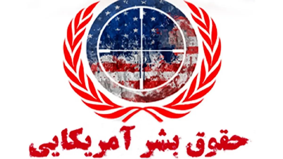 بیانیه فراکسیون حقوق بشر درمورد سوء استفاده غربیها از شورای حقوق بشر