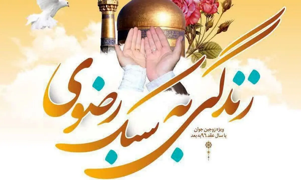 برگزاری اولین همایش زندگی به سبک رضوی با حضور ۴۰۰ زوج جوان