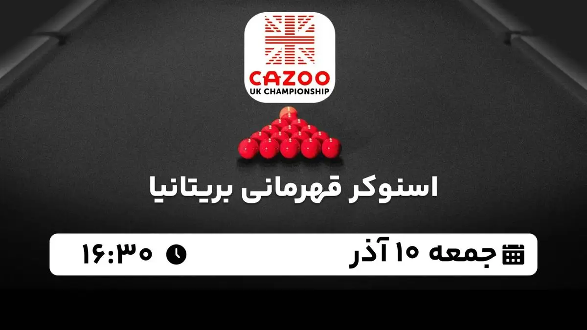 پخش زنده اسنوکر قهرمانی بریتانیا جمعه 10 آذر 1402