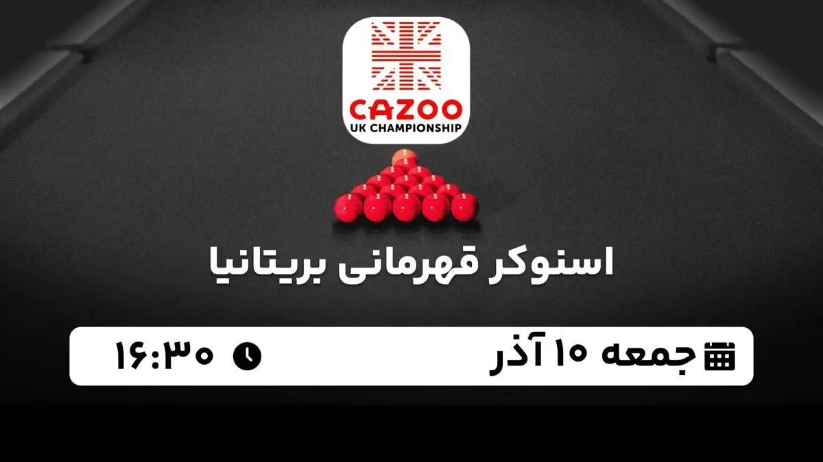 پخش زنده اسنوکر قهرمانی بریتانیا جمعه 10 آذر 1402